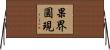 果界圓現 Horizontal Wall Scroll
