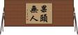 果頭無人 Horizontal Wall Scroll