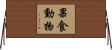 果食動物 Horizontal Wall Scroll