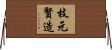 枝元賢造 Horizontal Wall Scroll