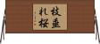 枝垂れ桜 Horizontal Wall Scroll