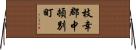 枝幸郡中頓別町 Horizontal Wall Scroll
