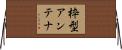 枠型アンテナ Horizontal Wall Scroll