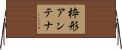 枠形アンテナ Horizontal Wall Scroll