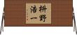枡野浩一 Horizontal Wall Scroll