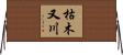 枯木又川 Horizontal Wall Scroll