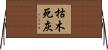 枯木死灰 Horizontal Wall Scroll