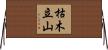 枯木立山 Horizontal Wall Scroll