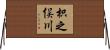 枳之俣川 Horizontal Wall Scroll