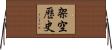 架空歷史 Horizontal Wall Scroll