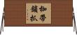 枷帶鎖抓 Horizontal Wall Scroll