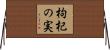 枸杞の実 Horizontal Wall Scroll