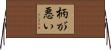 柄が悪い Horizontal Wall Scroll