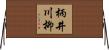 柄井川柳 Horizontal Wall Scroll