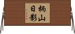 柄山日影 Horizontal Wall Scroll