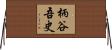 柄谷吾史 Horizontal Wall Scroll