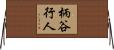 柄谷行人 Horizontal Wall Scroll
