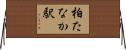 柏たなか駅 Horizontal Wall Scroll