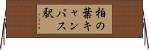 柏の葉キャンパス駅 Horizontal Wall Scroll