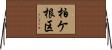 柏ケ根区 Horizontal Wall Scroll