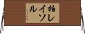 柏レイソル Horizontal Wall Scroll