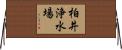 柏井浄水場 Horizontal Wall Scroll