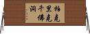 柏克里克千佛洞 Horizontal Wall Scroll