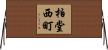 柏堂西町 Horizontal Wall Scroll