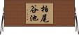 柏尾谷池 Horizontal Wall Scroll