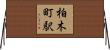 柏木町駅 Horizontal Wall Scroll