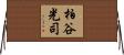 柏谷光司 Horizontal Wall Scroll