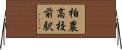 柏農高校前駅 Horizontal Wall Scroll