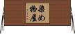 染め物屋 Horizontal Wall Scroll