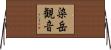 染岳観音 Horizontal Wall Scroll