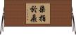 染指於鼎 Horizontal Wall Scroll