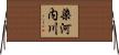 染河内川 Horizontal Wall Scroll