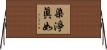 染淨眞如 Horizontal Wall Scroll