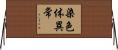 染色体異常 Horizontal Wall Scroll