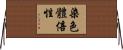 染色體倍性 Horizontal Wall Scroll