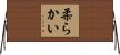 柔らかい Horizontal Wall Scroll