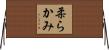 柔らかみ Horizontal Wall Scroll