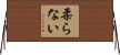 柔らない Horizontal Wall Scroll