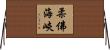 柔佛海峽 Horizontal Wall Scroll