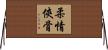 柔情俠骨 Horizontal Wall Scroll