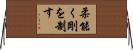 柔能く剛を制す Horizontal Wall Scroll