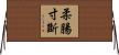 柔腸寸斷 Horizontal Wall Scroll