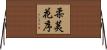 柔荑花序 Horizontal Wall Scroll