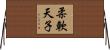 柔軟天子 Horizontal Wall Scroll