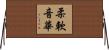 柔軟音華 Horizontal Wall Scroll