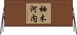 柚木河内 Horizontal Wall Scroll